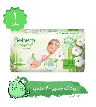 پوشک بچه ببم سایز 1 مدل BB140 بسته 40 عددي