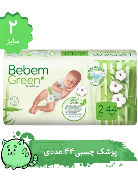 پوشک بچه ببم سایز 2 مدل BB440 بسته 44 عددي