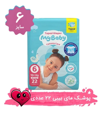 پوشک مای بیبی چسبی سایز 6 بسته 22 عددی