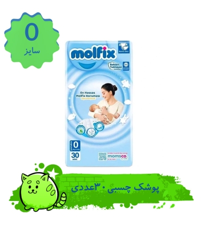 پوشک کودک مولفیکس مدل چسبی سایز 0 بسته 30 عددی