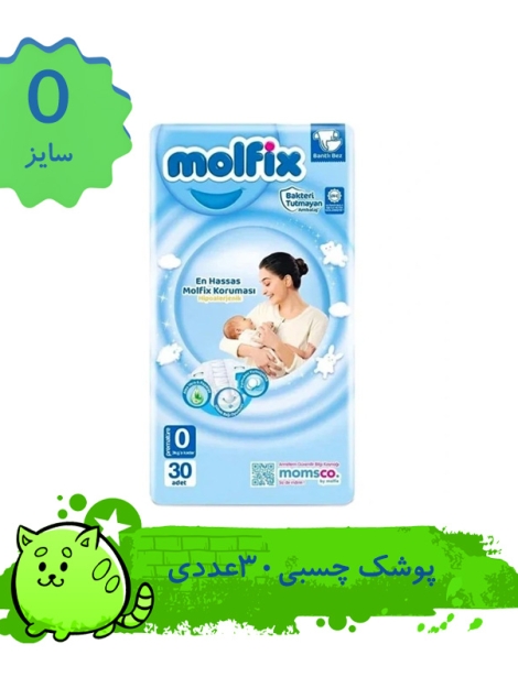 پوشک کودک مولفیکس مدل چسبی سایز 0 بسته 30 عددی