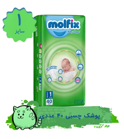 پوشک کودک مولفیکس مدل چسبی سایز 1 بسته 40 عددی