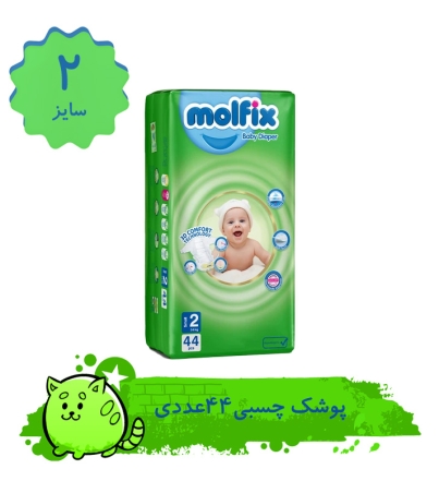 پوشک کودک مولفیکس مدل چسبی سایز 2 بسته 44 عددی