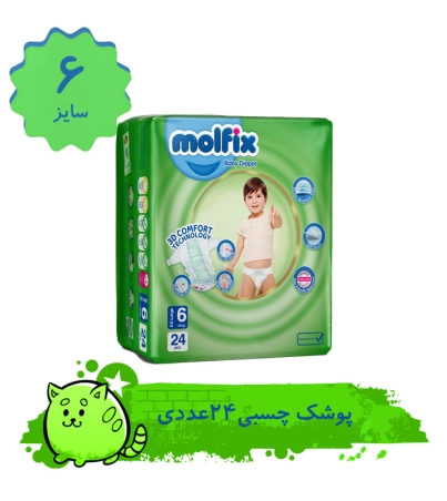 پوشک کودک مولفیکس مدل چسبی سایز 6 بسته 24 عددی