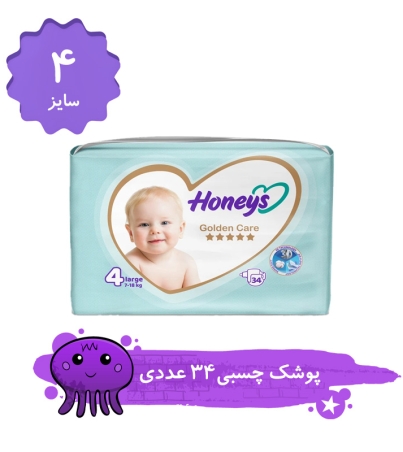 پوشک کودک هانیز سایز 4 بسته 34 عددی