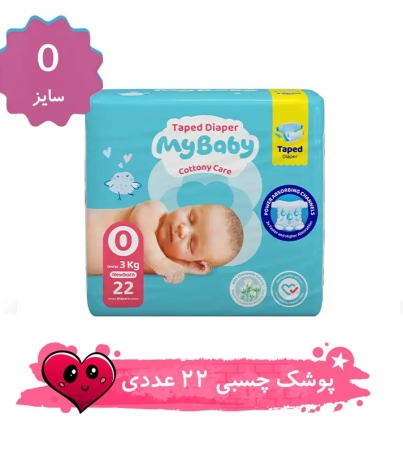 پوشک مای بیبی چسبی سایز 0 بسته 22 عددی