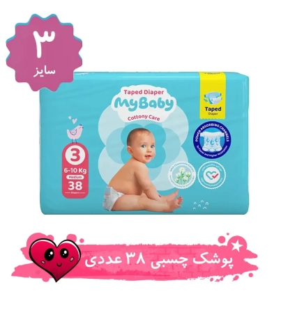 پوشک مای بیبی چسبی سایز 3 بسته 38 عددی
