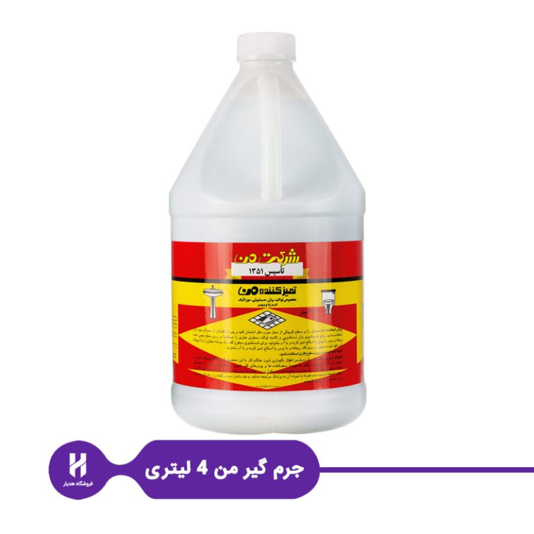 جرم گیر و تمیز کننده من 4 لیتری