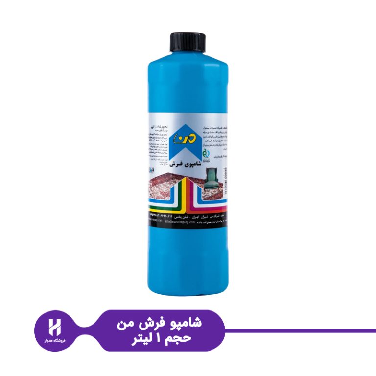 شامپو فرش من حجم ۱ لیتر
