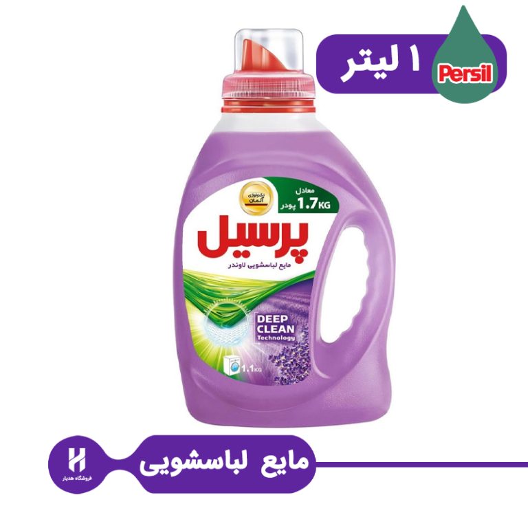 مایع لباسشویی پرسیل بنفش ۱ لیتری